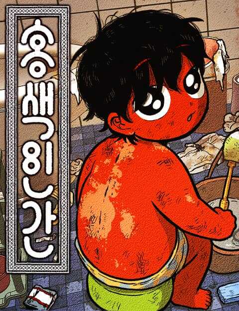 홍색인간 웹툰 표지 (퀴니니)