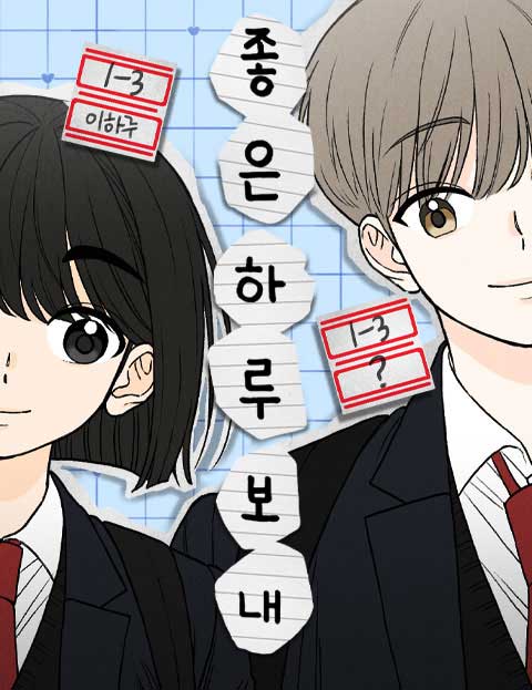 좋은 하루 보내 웹툰 표지 (한구)