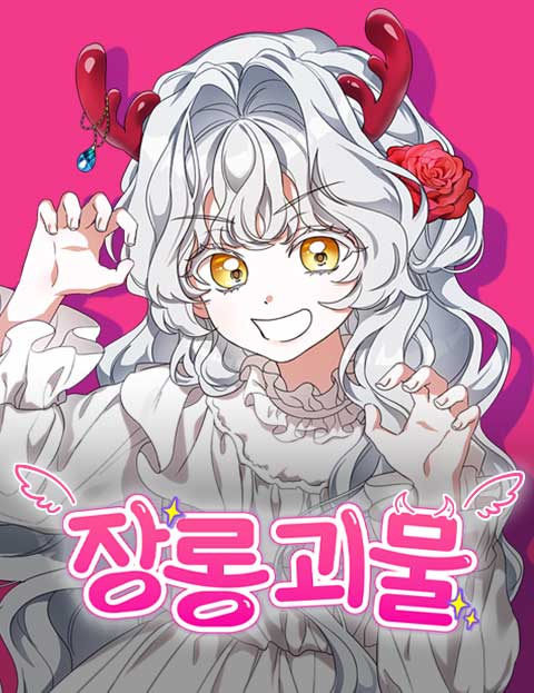 남들 로판 여주 할 때 나는 장롱 괴물 됨 웹툰 표지 (굿람 / 서리 / 콩해리)