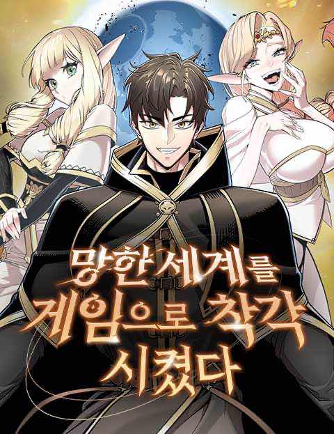 망한 세계를 게임으로 착각시켰다 웹툰 표지 (귄기준 / 대 / 크레도)