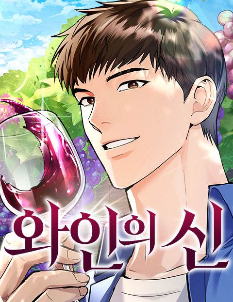 와인의 신 웹툰 표지 (성혜 / ELOJ / 최풍뎅)