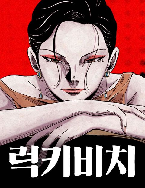 럭키비치 웹툰 표지 (MAJOR, 약수 / 약수)