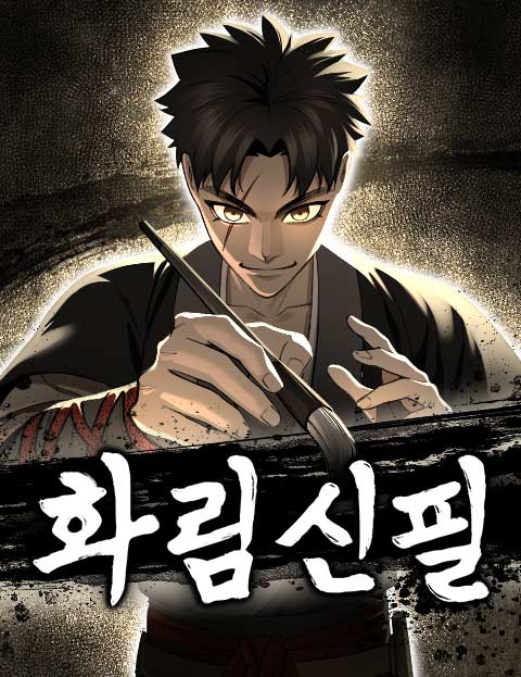 화림신필 웹툰 표지 (레다판다)