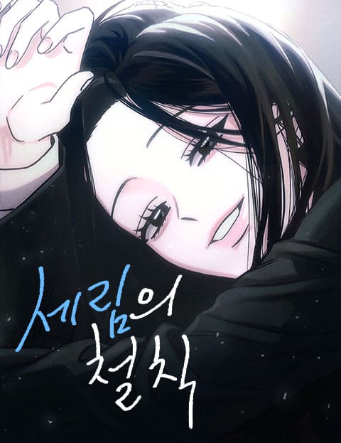세림의 철칙 웹툰 표지 (세윤 / 써나)