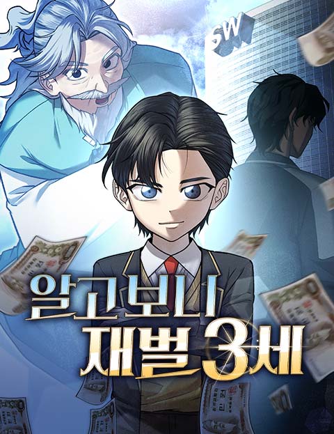 알고보니 재벌 3세 웹툰 표지 (판테라, 한 / 듀 / 달빛물든)