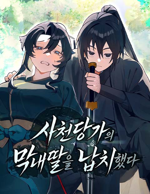 사천당가의 막내딸을 납치했다 웹툰 표지 (SON / 왁자지껄 / 오리너구리)