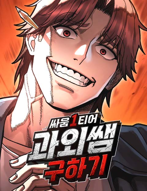 싸움 1티어 과외 쌤 구하기 웹툰 표지 (버퍼링 / 바캣)