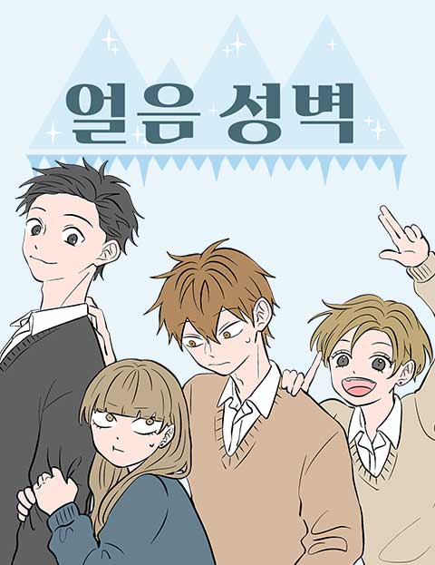 얼음 성벽 [웹툰] 웹툰 표지 (Kocha Agasawa)