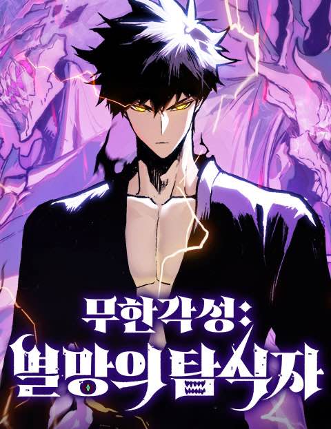 무한 각성: 멸망의 탐식자 웹툰 표지 (TUOTO, 토니 / 드렉)