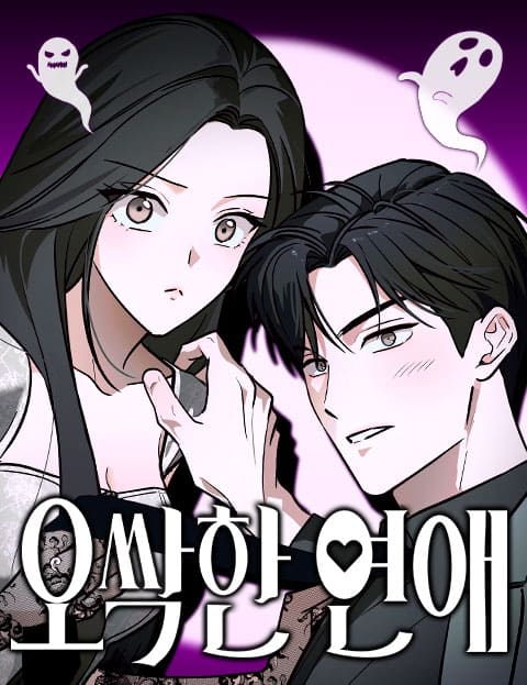 오싹한 연애 웹툰 표지 (꼉 / 키무)