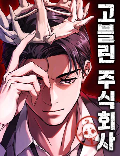 고블린 주식회사 웹툰 표지 (살려주세요, 몬 / 번인)