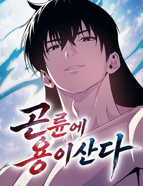 곤륜에 용이 산다 웹툰 표지 (정범구 / 오상97 / 금의행)