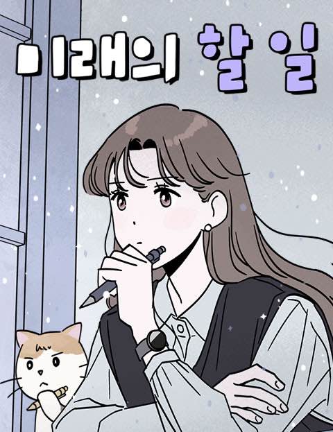 미래의 할 일 웹툰 표지 (복슬)