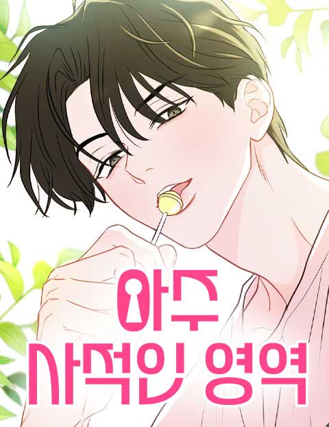 아주 사적인 영역 웹툰 표지 (숲)