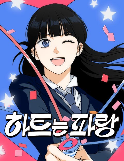 하트는 파랑 웹툰 표지 (5보2 / 알지비)