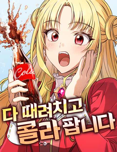 다 때려치고 콜라 팝니다 웹툰 표지 (윤재호 / 고래낙하)