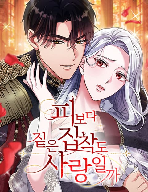 피보다 짙은 집착도 사랑일까 웹툰 표지 (NKW, 사카니시 히사토 / Syakushi)