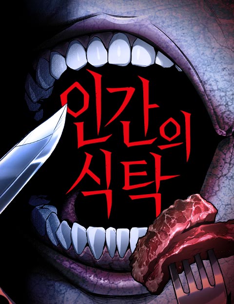 인간의 식탁 웹툰 표지 (김규삼)
