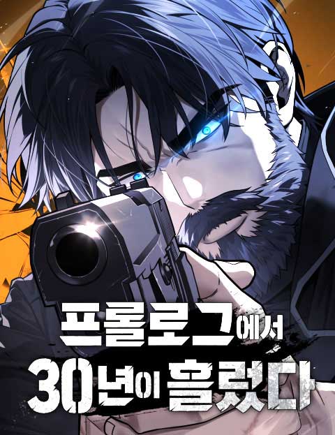 프롤로그에서 30년이 흘렀다 웹툰 표지 (기린그린 / 맠엘라하)