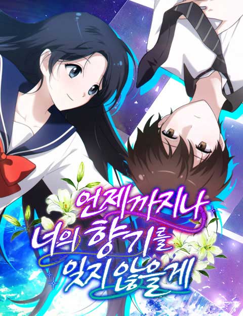 언제까지나 너의 향기를 잊지 않을게 웹툰 표지 (솔로킹 / 무치미 / Tomoko Miura)