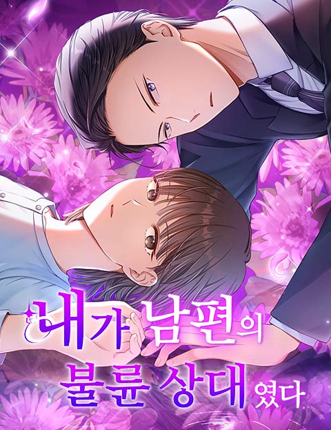 내가 남편의 불륜 상대였다 웹툰 표지 (오미야 유 / Ajima Yokocho)