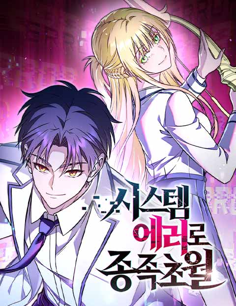 시스템 에러로 종족초월 웹툰 표지 (한치 / 호라칸 / 준솔)