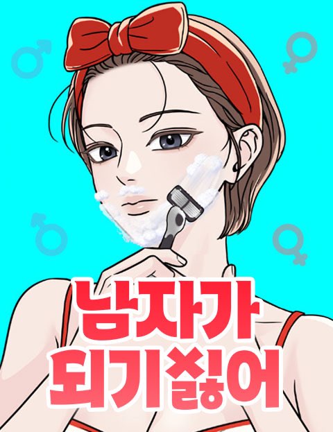 남자가 되기 싫어 웹툰 표지 (성은)
