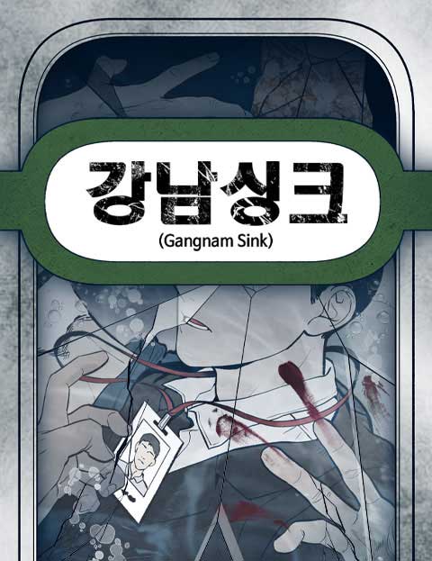 강남싱크 웹툰 표지 (필원 / 솔리)