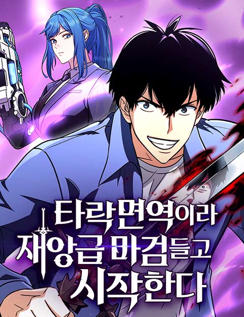 타락면역이라 재앙급 마검 들고 시작한다 웹툰 표지 (김상민 / 맘모스XM)