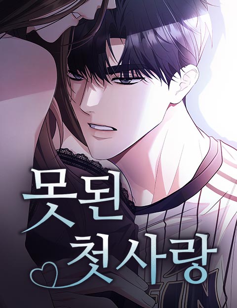 못된 첫사랑 웹툰 표지 (봉숭한, MAJOR / 연 / 벚꽃그리고)
