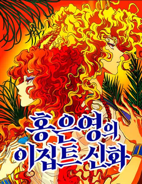 홍은영의 이집트 신화 웹툰 표지 (조수현 / 홍은영)