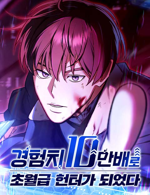 경험치 10만배로 초월급 헌터가 되었다 웹툰 표지 (차용, 콘티메이커 / 호재HOZAE, 악어스튜디오 / 차용)