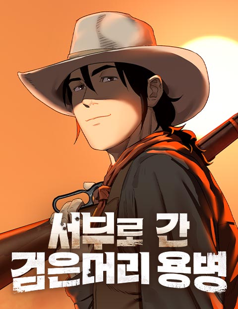 서부로 간 검은머리 용병 웹툰 표지 (이충실 / 펜촉 / 노오력.)