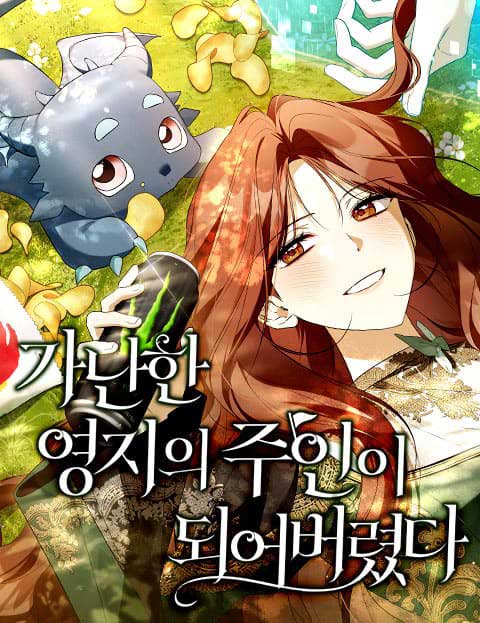 가난한 영지의 주인이 되어 버렸다 웹툰 표지 (환범 / D / 바가지)