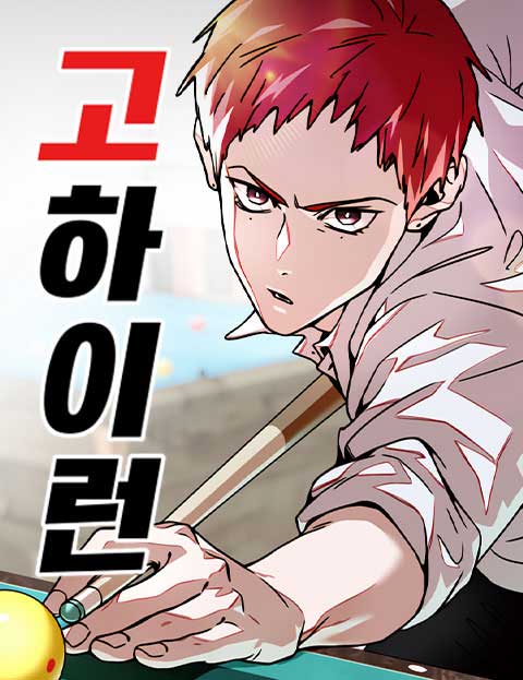 고하이런 웹툰 표지 (지민수)
