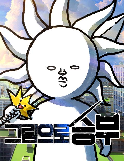 그림으로 승부 웹툰 표지 (웡웡이)