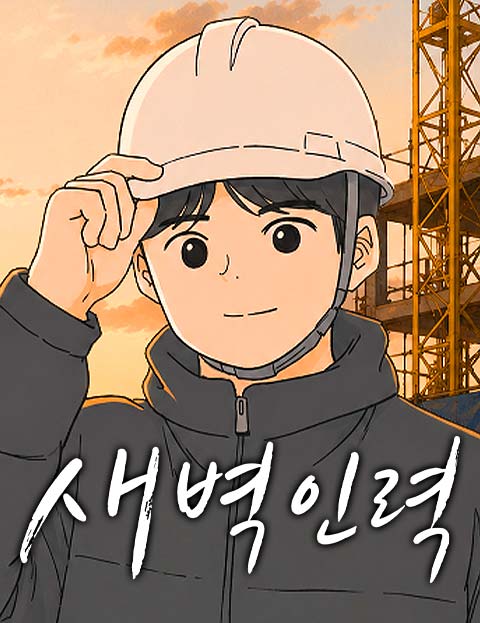새벽인력 웹툰 표지 (김주현)