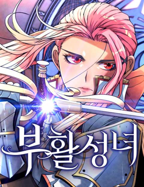 부활성녀 웹툰 표지 (사리앵 / 미르)