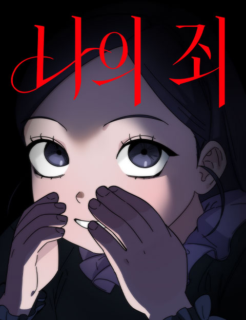 나의 죄 웹툰 표지 (젤리피쉬 / 또각)