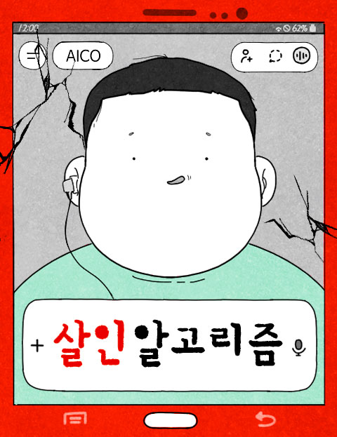 살인 알고리즘 웹툰 표지 (삼수)