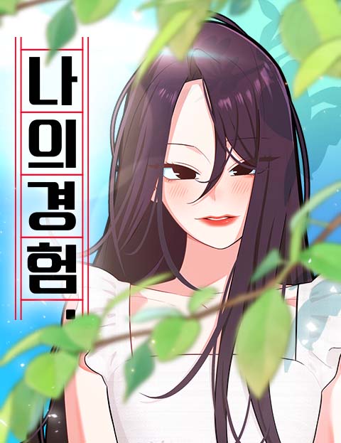 나의 경험 웹툰 표지 (윤박)