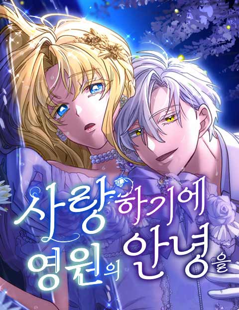 사랑하기에 영원의 안녕을 웹툰 표지 (이즈미 아즈사 / 아오야기 우이치로)
