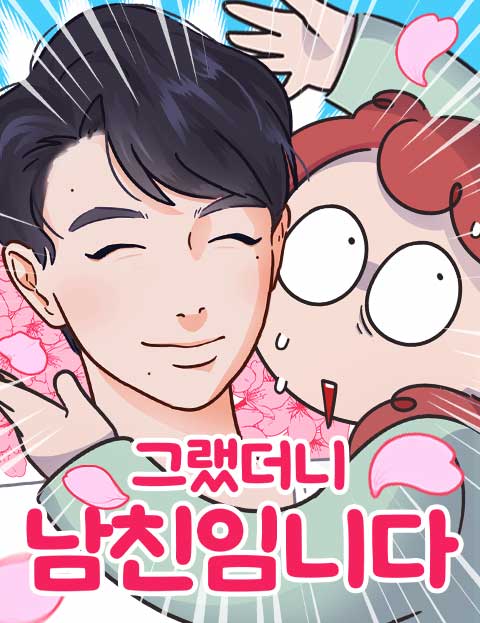 그랬더니 남친임니다 웹툰 표지 (뽀꼬)