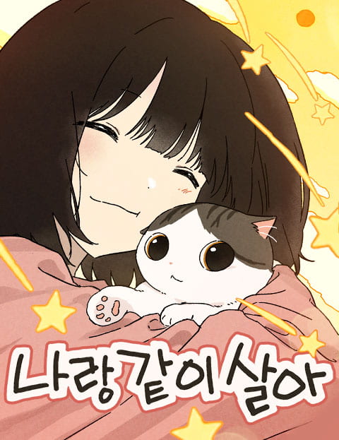 나랑 같이살아 웹툰 표지 (수현)