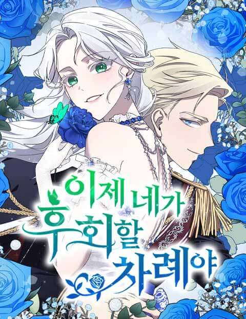 이제 네가 후회할 차례야 웹툰 표지 (집곰팡이 / 잭키 / 잔우리)