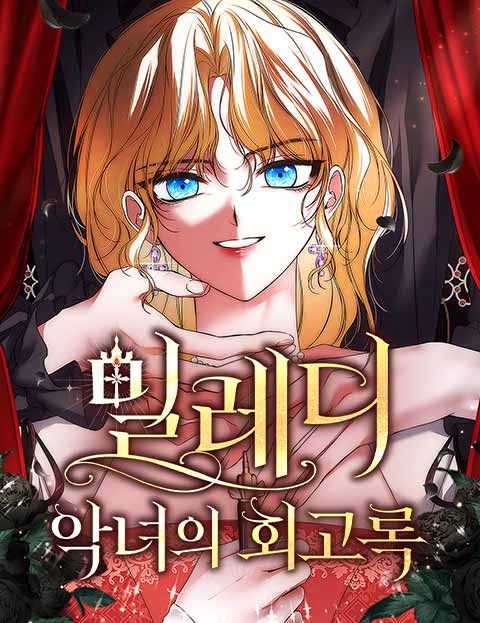 밀레디:악녀의 회고록 웹툰 표지 (김도연 / 츄비)