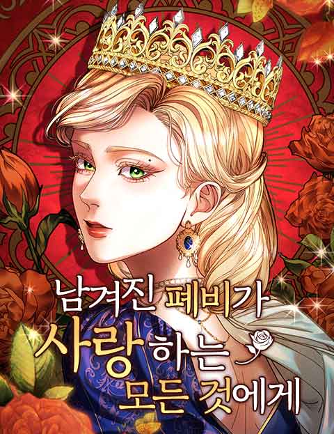 남겨진 폐비가 사랑하는 모든 것에게 웹툰 표지 (오쿠다 타스크 / Vania Sajati)