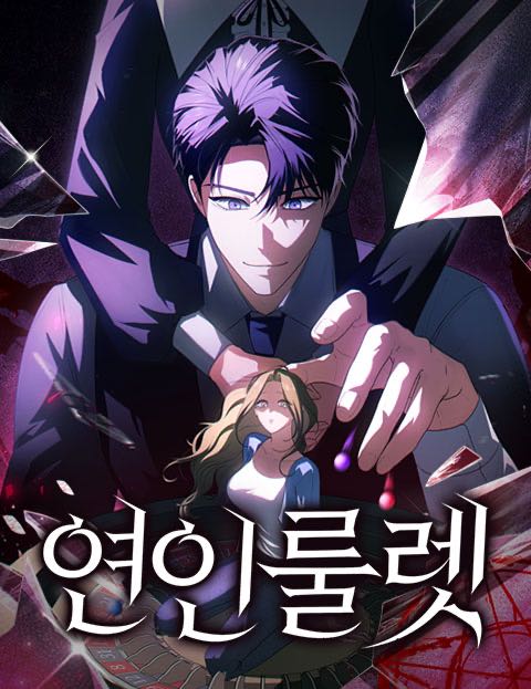 연인룰렛 웹툰 표지 (괏, Tomoko Miura / 이공현)