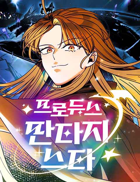프로듀스 판타지스타 웹툰 표지 (후먼지 / 범쥐)