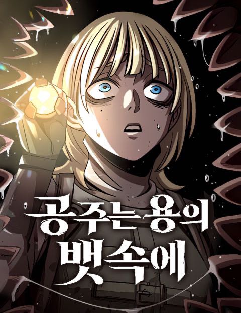 공주는 용의 뱃속에 웹툰 표지 (마요너구리 / LORENZO)